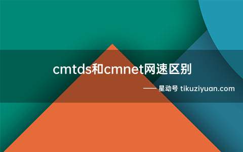 cmtds和cmnet网速区别(演示机型:Iphone 12)