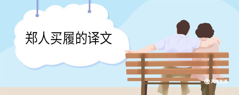 郑人买履的译文