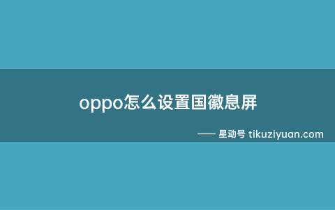 oppo怎么设置国徽息屏(演示机型:oppo find x2系统)