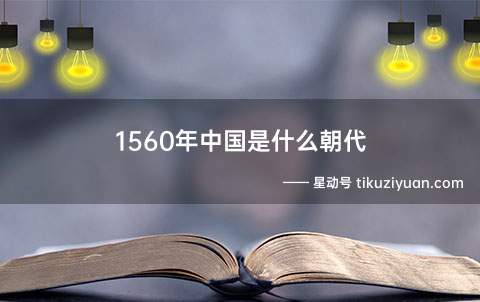 1560年中国是什么朝代(历史上最后一个由汉族建立的大一统王朝)