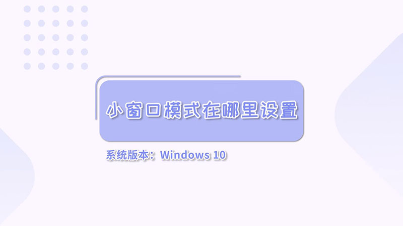 小窗口模式在哪里设置  小窗口模式设置位置