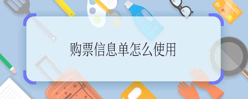 购票信息单怎么使用 购票信息单可以怎么使用