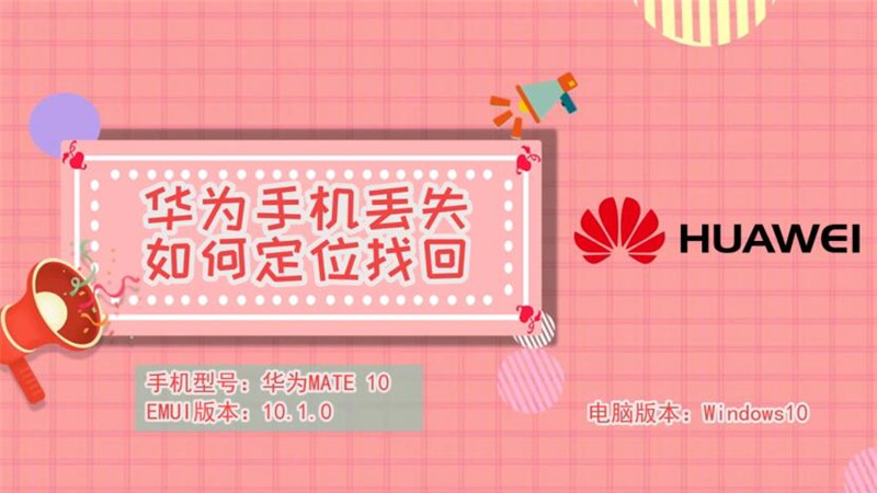 华为手机丢失如何定位找回