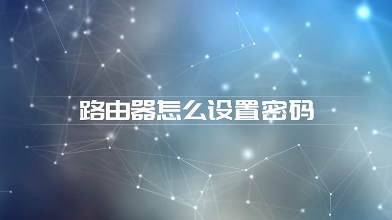路由器怎么设置密码