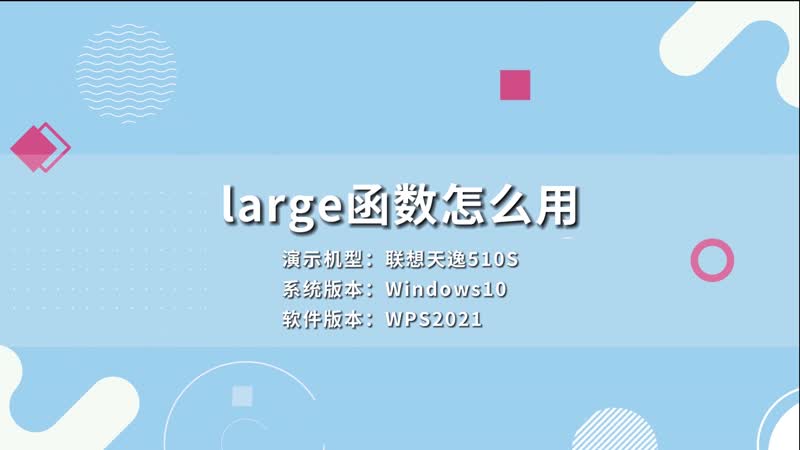large函数怎么用 large函数用法