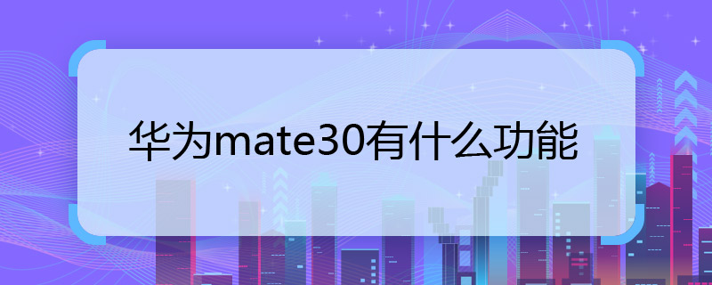 华为mate30有什么功能