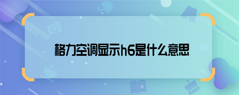 格力空调显示h6是什么意思