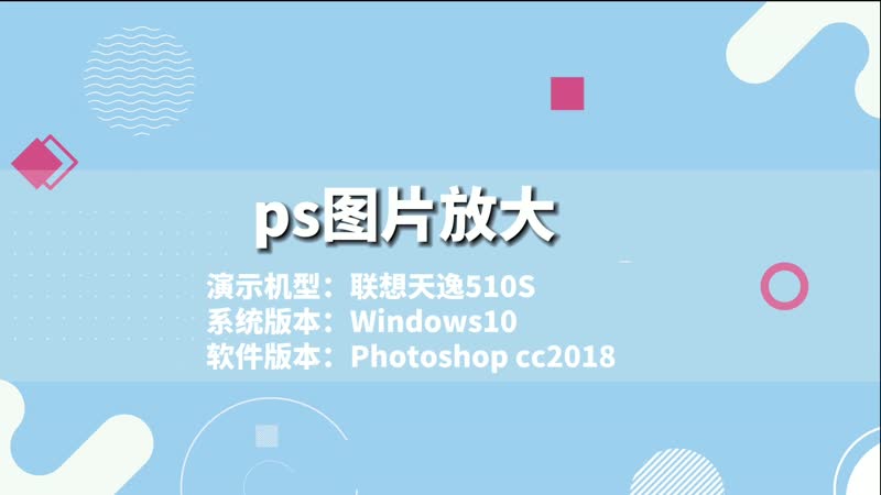 ps图片放大 ps图片怎么放大