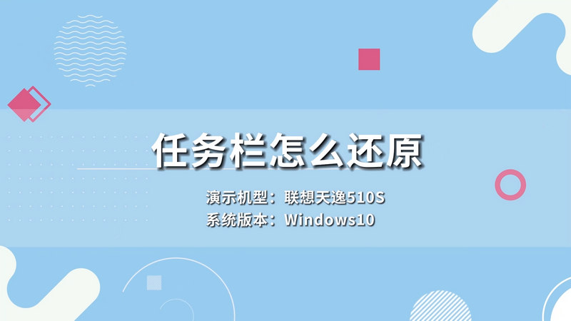 任务栏怎么还原 还原任务栏