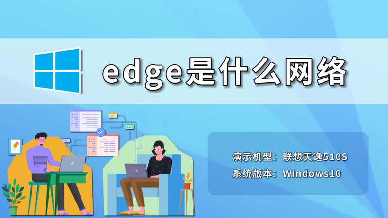 edge是什么网络 edge属于什么网络
