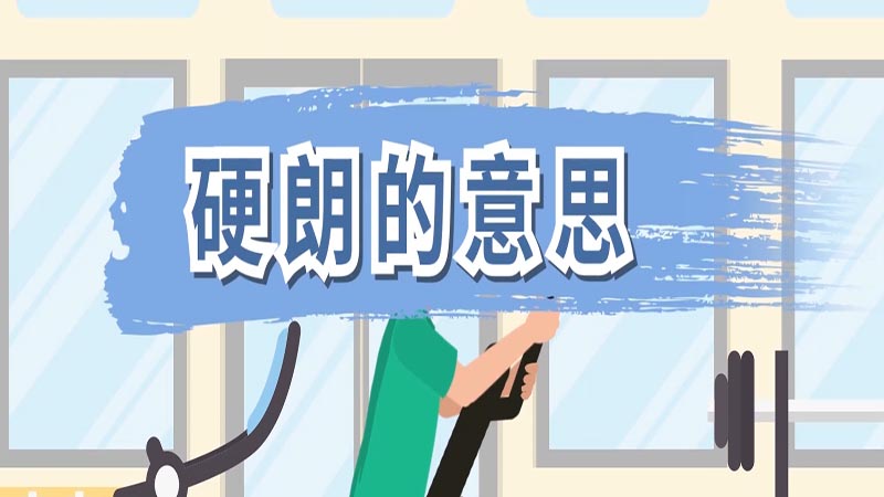 硬朗的意思 硬朗的意思是什么