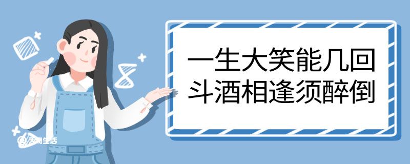 一生大笑能几回斗酒相逢须醉倒翻译