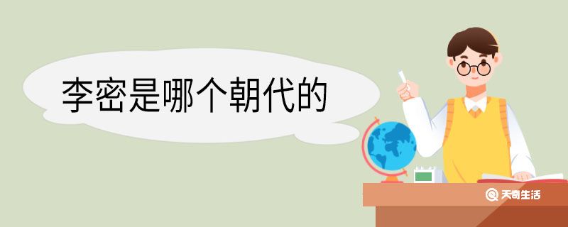 李密是哪个朝代的