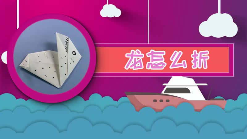龙怎么折 龙的简单折法