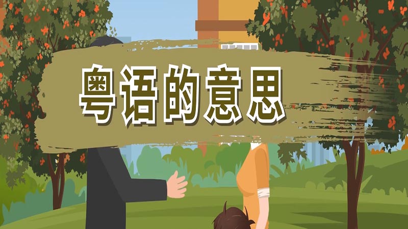 粤语的意思 粤语的意思是什么