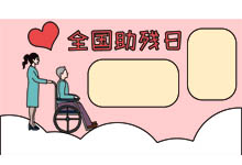 全国助残日手抄报