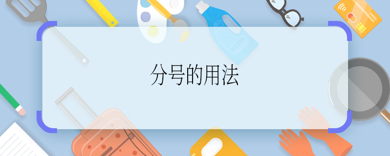 分号的用法  分号的用法是什么